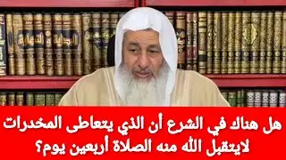 هل هناك في الشرع ان الذي يتعاطى المخدرات  تحرم عليه الصلاة ولايتقبل الله منه اربعين يوم؟الشيخ العدوي