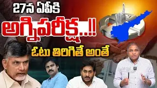 AP Graduate MLC Election 2025 : 27న ఏపీకి అగ్నిపరీక్ష..ఓటు తిరిగితే అంతే | CM Chandrababu | YS Jagan