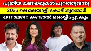 2026 ലെ പുതിയ മലയാളി കോടീശ്വരന്മാർ | Kerala top 10 richest persons | Malayalam.