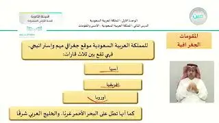 الوحدة الأولى :  المملكة العربية السعودية والعالم /ا لدرس الثاني:: الأسس والمقوِّمات 2