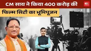 CM साय ने किया 400 करोड़ की फिल्म सिटी का भुमिपूजन #chhattisgarh #film #industry #monasen