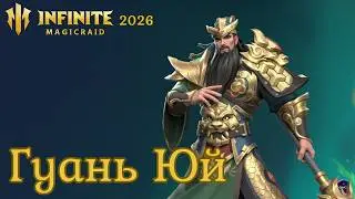 ГУАНЬ ЮЙ полный обзор героя сборка применение ✨ гайд INFINITE MAGICRAID imr имр Бамси