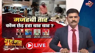 🔴 मजहबी तार.. कौन छेड़ रहा बार-बार? Burhanpur Communal Clash | MP Ki Baat। शह मात The Big Debate