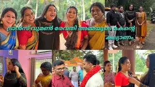 ട്രാൻസ് വുമൺ രേവതി അമ്മയുടെ മകന്റെ കല്യാണ വിശേഷം