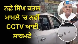 INLD President Nafe Singh Murder CCTV : ਨਫ਼ੇ ਸਿੰਘ ਕਤਲ ਮਾਮਲੇ 'ਚ ਨਵੀਂ CCTV ਆਈ ਸਾਹਮਣੇ | ZeePHH
