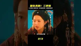 重生復仇爽劇《三更雪》開播，女主重生開啟復仇之路 #影視解說 #电影 #电影解说 #影视 #影视解说 #剧情