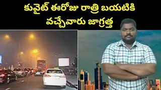 కువైట్ ఈరోజు రాత్రి || Kuwait Today Night Weather || SukanyaTv Telugu