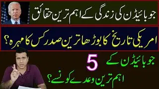 Important Facts Of Joe Biden Life | Its 5 Promises | Imran Khan Exclusive