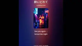 酔いどれて