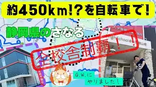 【さなる】レンタサイクルだけで450㎞走破！？　Day 1【チャリ旅】