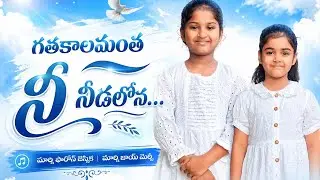 Gatha Kaalamantha Ne Needalo... Song by SharonJessica and Joymercy sisters 