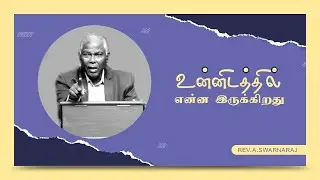 உன்னிடத்தில் என்ன இருக்கிறது | Rev. A. Swarnaraj