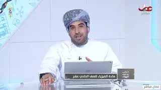 شرح درس | معادلات الحركة الخطية - فيزياء للصف 11 ف 1