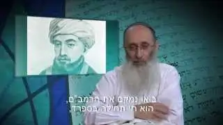 le trait&eacute; des 8 chapitres de Maimonide partie 1 avec le Rav Oury Cherki