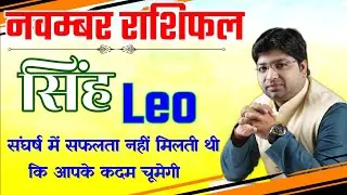 SINGH Rashifal November | LEO Predictions for November - 2021| Rashifal | Monthly Horoscope |