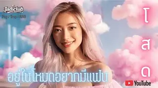 Jadiclub &ndash; โสด (Official Music Video) 💕 | โหมดอยากมีแฟนกำลังทำงาน