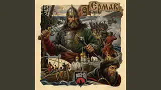 Ермак