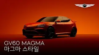 GV60 Magma | 마그마 스타일 | 제네시스