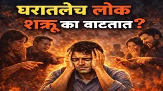 जेव्हा आपलेच लोक त्रास देतात... आता काय करायचं? | Handling Toxic Family Members