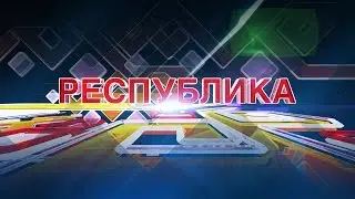 Республика 26.10.2016 на русском языке. Вечерний выпуск