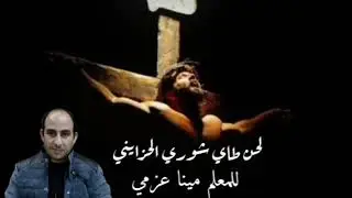 طقس أسبوع الألام لحن طاي شوري الحزايني