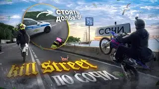 ПРИЕХАЛИ В СОЧИ РАЗДАТЬ НАСТОЯЩЕГО СТИЛЯ || ПОГОНЯ ОТ ДПС 