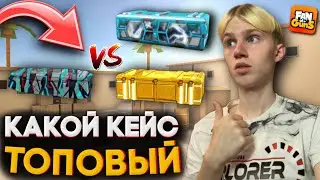 КАКОЙ КЕЙС ЛУЧШЕ В ФАН ОФ ГАНС / FAN OF GUNS