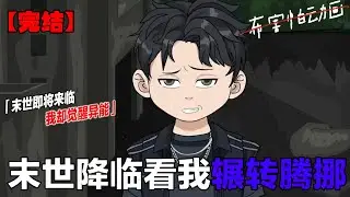 一口气看完！！双旋极端天灾骤然降临，狂风海啸撕裂城市，主角带队闯废墟寻物资，在末日绝境中艰难求存《双旋极端天灾来临》 #原创动画 #末世 #一口气看完系列#末日 #布害怕动画