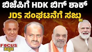 ಬಿಜೆಪಿಗೆ HDK ಬಿಗ್ ಶಾಕ್  JDS ಸಂಘಟನೆಗೆ ಸಜ್ಜು| BJP shocked as HDK moves -JDS prepares.Focus Tv