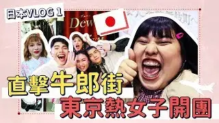 《東京熱女子開團直擊牛郎！》肉肉女孩搖擺到東京～～/VLOG.1