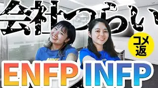 【MBTI】人生むずいINFPとENFPの雑談【コメント返し#2】【16タイプ性格診断】