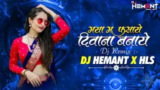 Son Machri x Maya Me Fhasaye || सोन मछरी || insta. trending Song || Dj Hemant x Hls || 2025 Cg Song