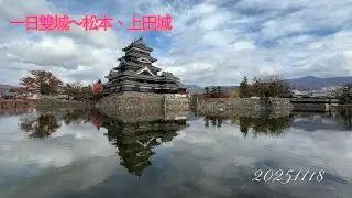 20251118 一日雙城～松本、上田城