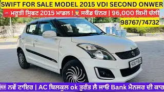 🚗 Maruti Swift 2015 Model For Sale | 2nd Owner | New Tyres | AC OK | ਸਿਰਫ਼ 96,000 ਕਿਲੋਮੀਟਰ ਚੱਲੀ