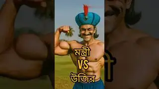 মন্ত্রী vs উজির বডি বিল্ডিং  #gopalbharcartoon #gopal #gopalbharnew #gopalvar #cartoon #bhoot