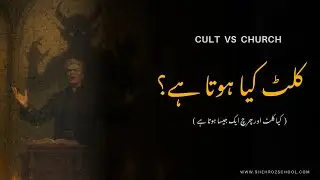 What REALLY Happens in a Cult? - فرقے کے اندر اصل میں کیا کچھ ہوتا ہے؟ | Church vs Cult