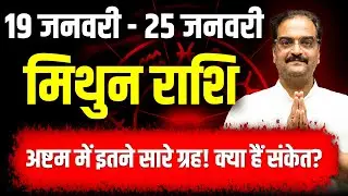 मिथुन राशि 19–25 जनवरी 2026 | अष्टम में इतने ग्रह! क्या हैं इसके संकेत? | #gemini #rashifal2026