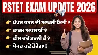 pstet latest news, Pstet 2026 notification, pstet exam date 2026,PSTET exam update, pstet update