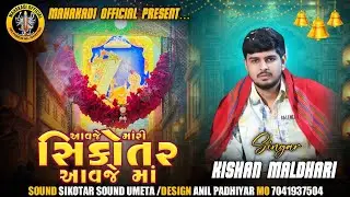 આવજે મારી સિકોતર મા આવજે માં 2025||Kishan Maldhari||ન્યૂ સ્ટાઈલ 2025||NEW TREND||@Mahakadi Official