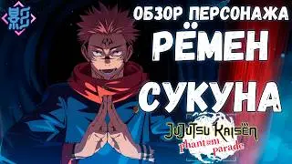 ОБЗОР РЁМЕНА СУКУНЫ (WHAT REAL SORCERY IS) | JJK: Phantom Parade #26