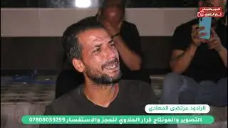 مجلس عزاء المرحوم الشاب كاظم نعي مرتضى المهادي للحجز 07808059299