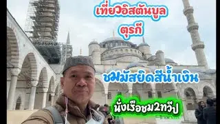 เที่ยวทูร์เคีย(ตุรกี) EP.1 อิสตันบูล #ท่องเที่ยว  