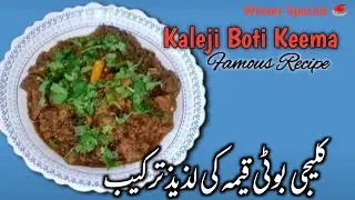 👌 लाजवाब कलेजी बोटी कीमा बनाएं मेरे स्टाइल से | Masaledar Kaleji Boti Keema Recipe Dhaba Style Mein 