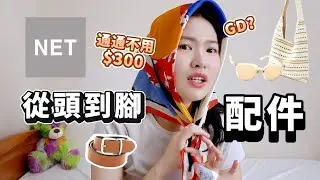 通通不用$300，NET從頭到腳的配件! 超喜歡透明框太陽眼鏡| Lazy EN