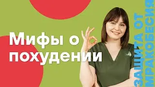 Похудение: диеты, детокс, препараты, гормоны и интервальное голодание