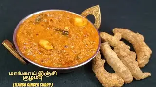 மாங்காய் இஞ்சி குழம்பு/Mango Ginger Curry/Maangai Inji Kulambu/Kulambu recipes in Tamil