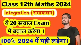 Integration Class 12th Maths Vvi Objective Questions 2024 | Integration Vvi Objective Questions 2024