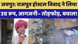 Jaipur Rajput Hostel: जयपुर में राजपूत हॉस्टल विवाद ने लिया उग्र रूप, आगजनी–तोड़फोड़। Top News। NDTV
