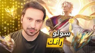 سهرة سولو رانك   / موبايل ليجند