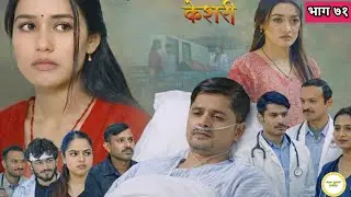 Keshari episode 71 ll केसरी भाग ७१ ll keshari review video ll Juna Jaishi official channel 